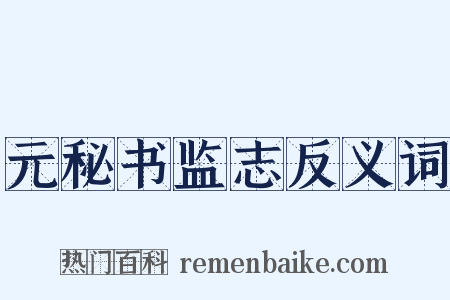 元秘书监志反义词是什么意思的图片